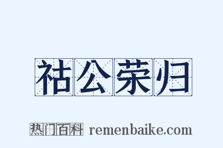 祜公荣归是什么意思的图片